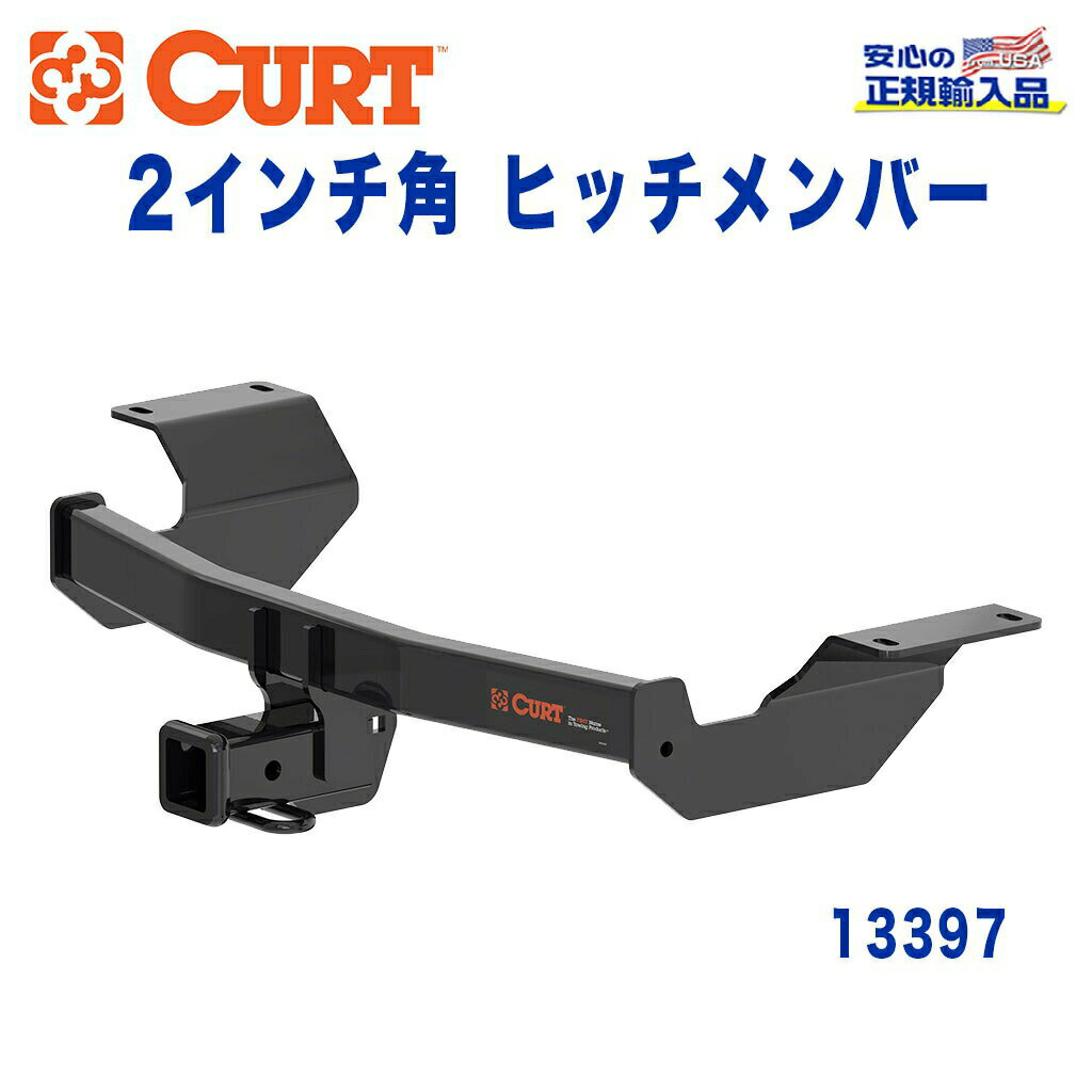 【CURT (カート)正規代理店】 Class 3 ヒッチメンバーレシーバーサイズ 2インチ牽引能力 約1589kgホンダ CR-V 2017年～現行