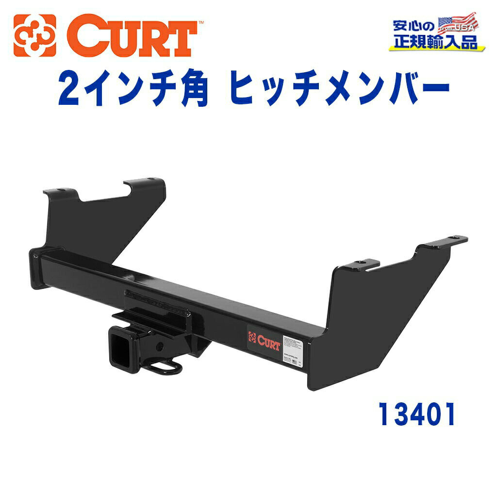 【CURT (カート)正規代理店】 Class 3 ヒッチメンバーレシーバーサイズ 2インチ牽引能力 約2270kgシボレー ブレイザー S10 GMC ジミー フルサイズ1973年〜1991年