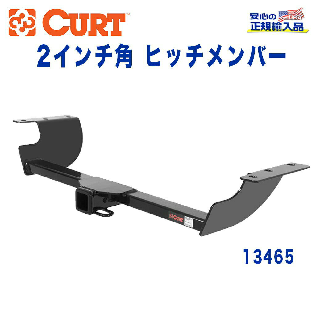 【CURT (カート)正規代理店】 Class 3 ヒッチメンバーレシーバーサイズ 2インチ牽引能力 約1589kgチャレンジャー /2008年～2010年チャージャー /2006年～2010年マグナム /2004年～2008クライスラー300, 300C /2005年～2010年2008年～2010年