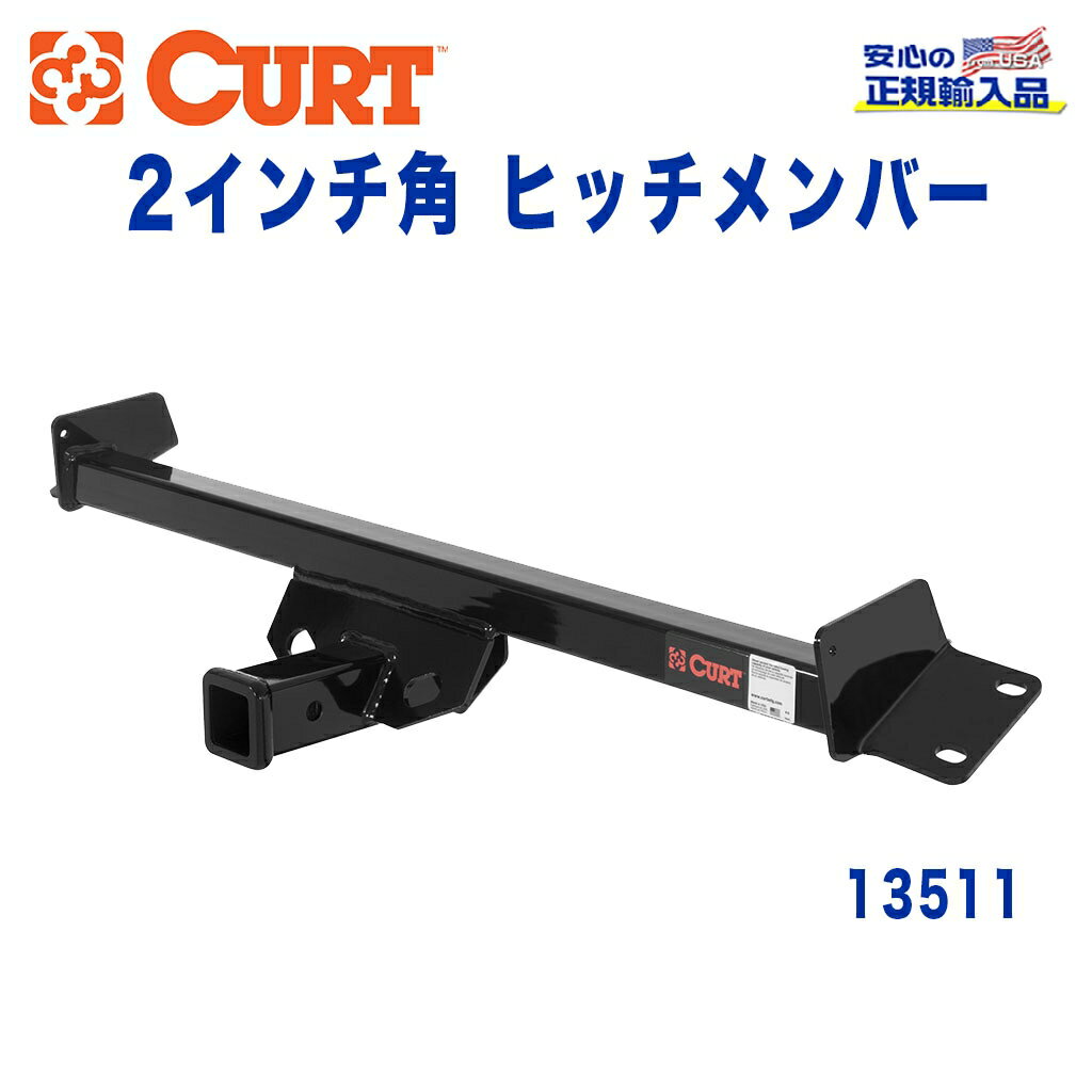 乐天商城 - 【CURT (カート)正規代理店】 Class 3 ヒッチメンバーレシーバーサイズ 2インチ牽引能力 約1589kgトヨタ シエナ 1997年〜2003年