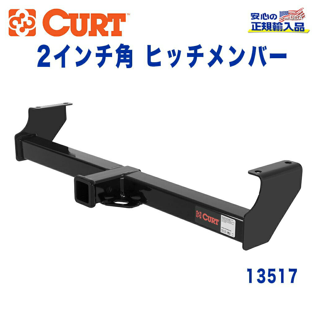 【CURT (カート)正規代理店】 Class 3 ヒッチメンバーレシーバーサイズ 2インチ牽引能力 約1589kgスズキ エスクード 1997年～2005年