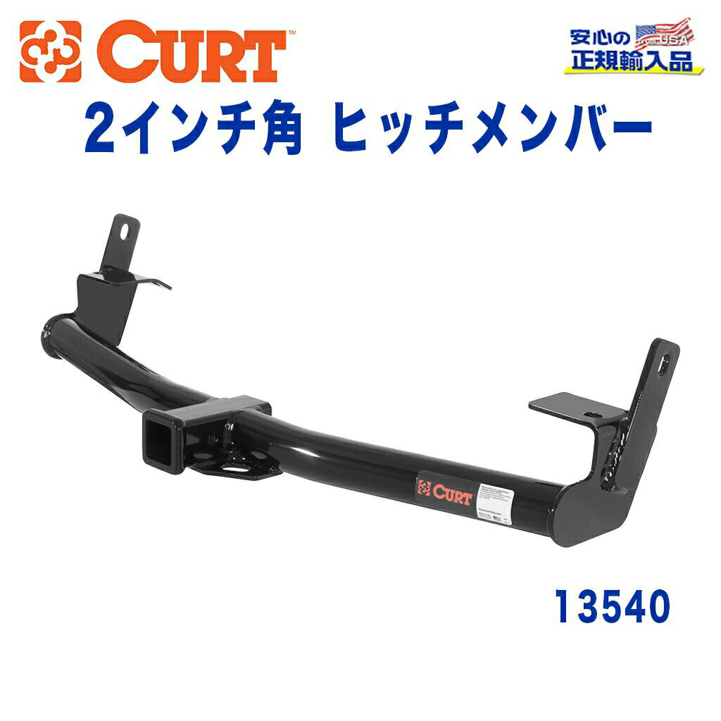 【CURT (カート)正規代理店】 Class 3 ヒッチメンバーレシーバーサイズ 2インチ牽引能力 約1816kgFORD(フォード) エクスプローラー 1990年〜2003年