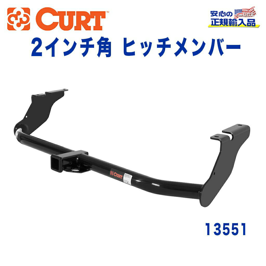 【CURT (カート)正規代理店】Class 3 ヒッチメンバーレシーバーサイズ 2インチ牽引能力 約2270kgFORD(フォード) フレックス 2009年〜2020年