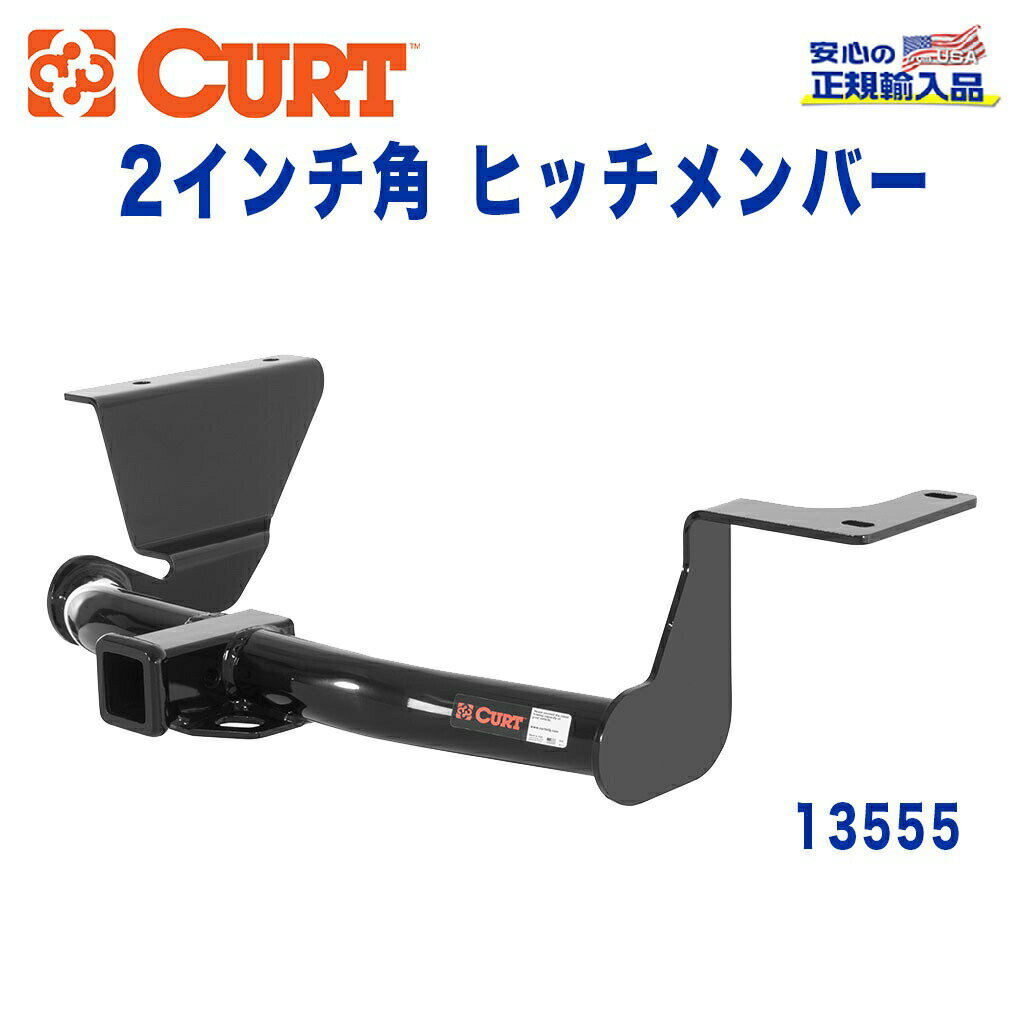 【CURT (カート)正規代理店】 Class 3 ヒッチメンバーレシーバーサイズ 2インチ牽引能力 約1589kgホンダ CR-V RE型 2006年～2011年