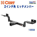 【CURT (カート)正規代理店】 Class 3 ヒッチメンバーレシーバーサイズ 2インチ牽引能力 約1589kgインフィニティ FX45 FX35 2003年～2008年