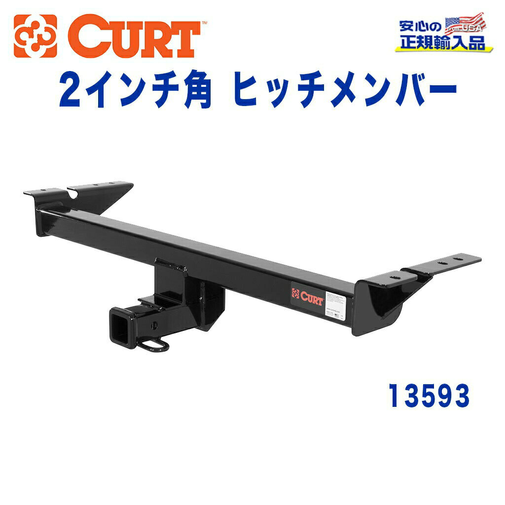 【CURT (カート)正規代理店】 Class 3 ヒッチメンバーレシーバーサイズ 2インチ牽引能力 約1589kgマツダ CX-7 2006年～2012年