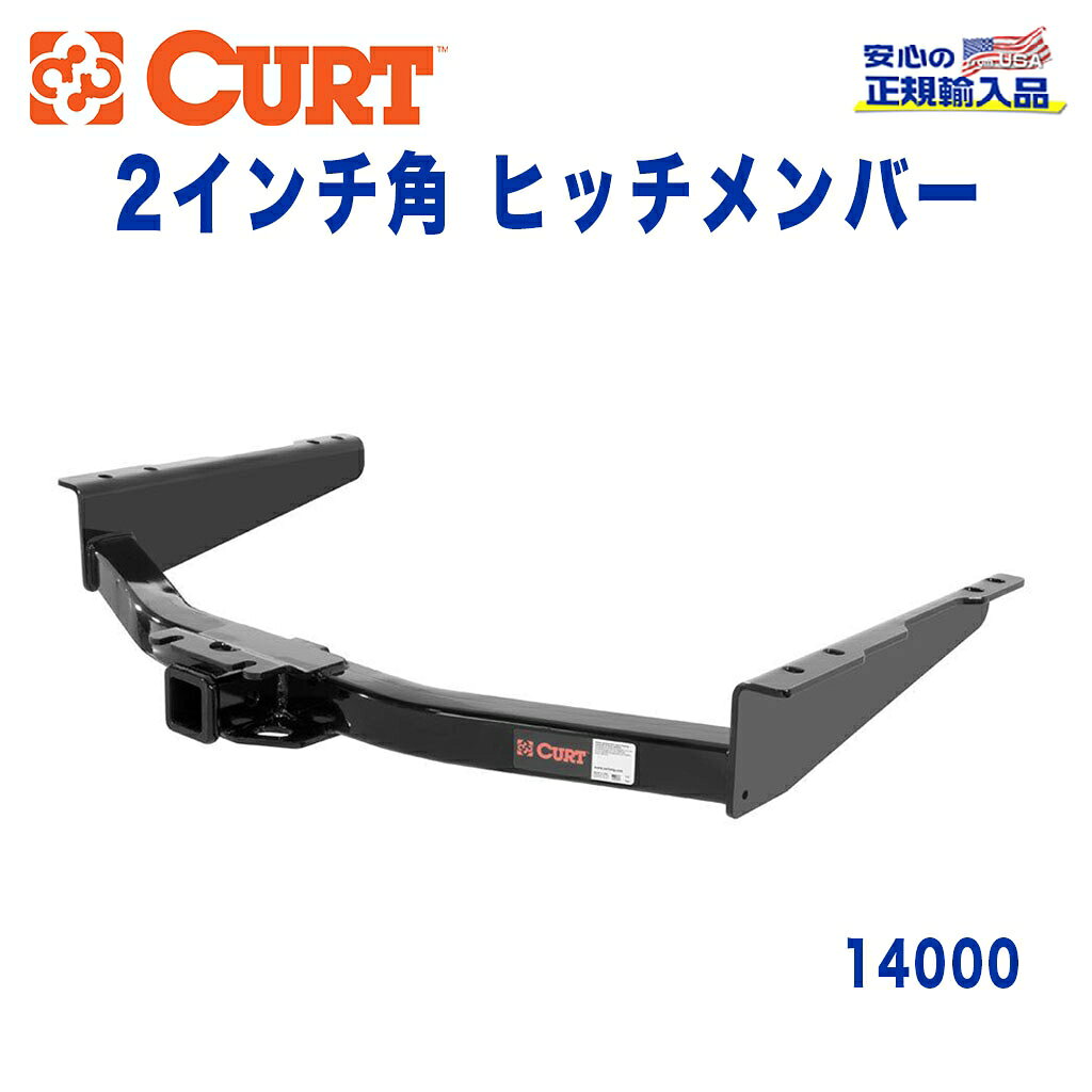 【CURT (カート)正規代理店】 Class 4 ヒッチメンバーレシーバーサイズ 2インチ牽引能力 約4540kg日産 NV Commercial Van 2012年〜2014年
