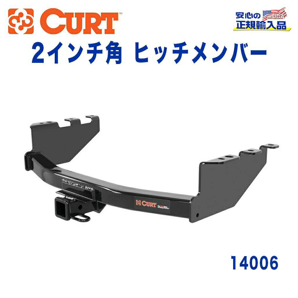 【CURT (カート)正規代理店】 Class 4 ヒッチメンバーレシーバーサイズ 2インチ牽引能力 約4540kgGMC シエラ シボレー シルバラード 1500 2014年