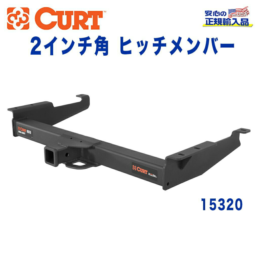 【CURT (カート)正規代理店】 Class 5 ヒッチメンバーレシーバーサイズ 2インチ牽引能力 約7264kgシボレー エクスプレス フルサイズバン 1996年〜2014年