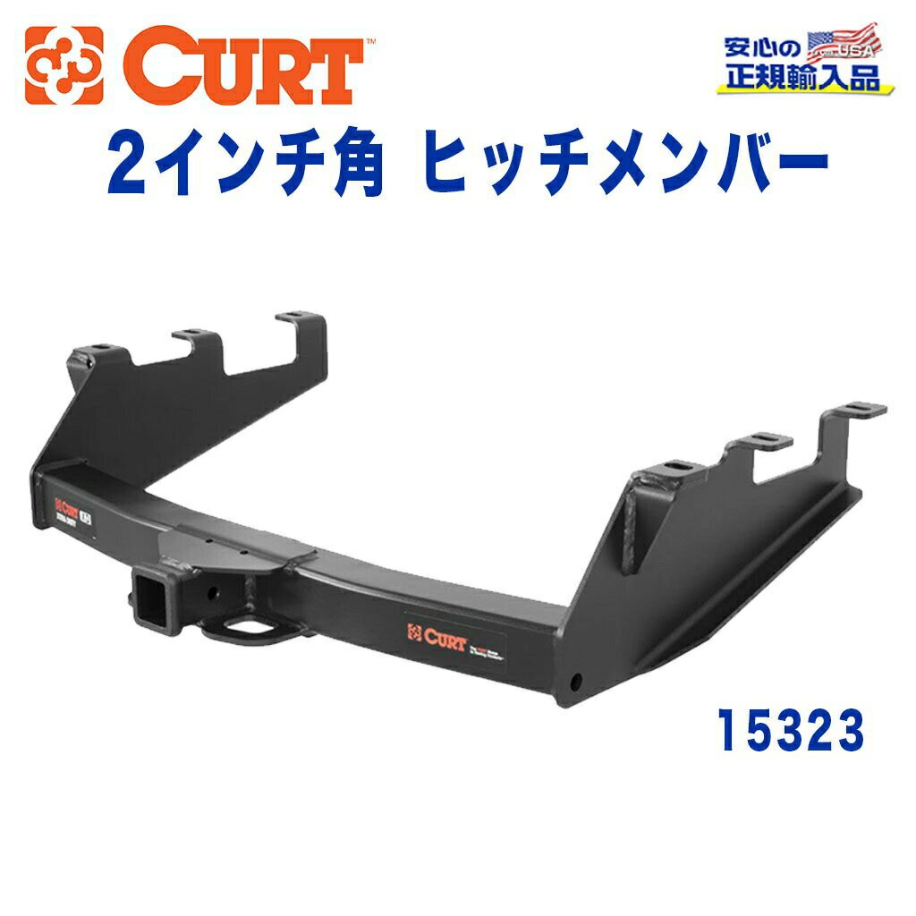 【CURT (カート)正規代理店】 Class 5 ヒッチメンバーレシーバーサイズ 2インチ牽引能力 約7264kgシボレー シルバラード GMC シエラ 1500 1999年〜2013年