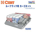 【CURT(カート)正規代理店】ルーフラック用 カーゴネット 18115用汎用 カスタム パーツ カーパーツ カスタムパーツ 部品 改造 カスタム部品 外装小物 アウトドア 外装 外装パーツ 荷物 キャンプ