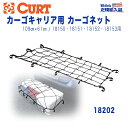 【CURT(カート)正規代理店】ヒッチカーゴ用 カーゴネット 汎用 カスタム パーツ カーパーツ カスタムパーツ 部品 改造 カスタム部品 外装小物 アウトドア 外装 外装パーツ キャンプ