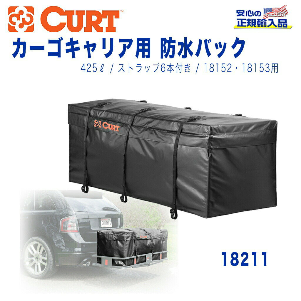 【CURT(カート)日本正規輸入総代理店】カーゴバック 防水バッグ カーゴキャリア/ヒッチカーゴ用 425リットル汎用 カスタム パーツ カーパーツ カスタムパーツ 部品 改造 カスタム部品 外装小物 アウトドア 外装