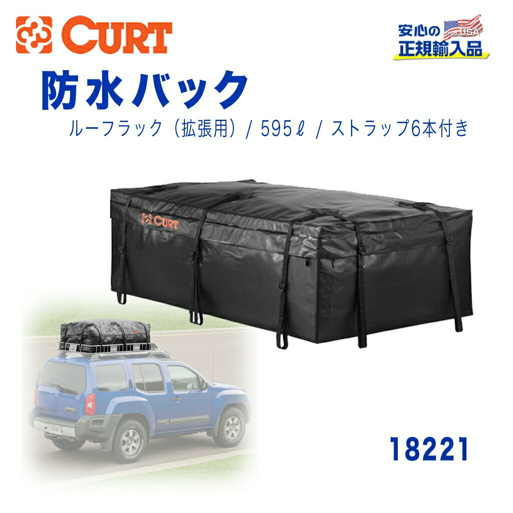 【CURT(カート)正規代理店】カーゴバック 防水バッグ ルーフラック/カーゴバック用18115＆18117セット用汎用 カスタム パーツ カーパーツ カスタムパーツ 部品 改造 カスタム部品 外装小物 アウトドア 外装