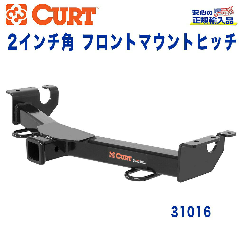 【CURT (カート)正規代理店】 フロントマウントヒッチレシーバーサイズ 2インチ牽引能力 約2270kgシボレーエクスプレス 1996年〜2003年