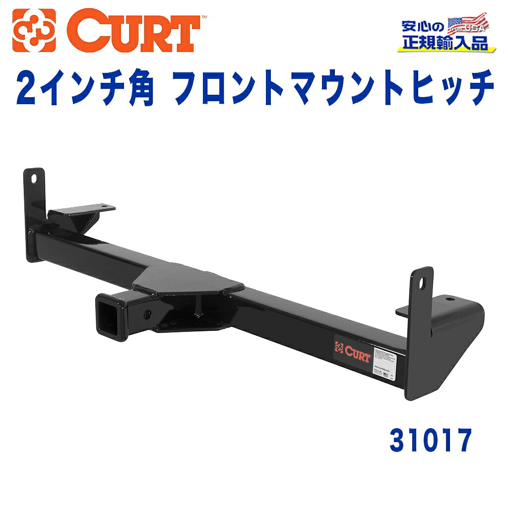 【CURT (カート)正規代理店】 フロントマウントヒッチレシーバーサイズ 2インチ牽引能力 約1589kgダッジ ラム 2500 2003年〜2009年