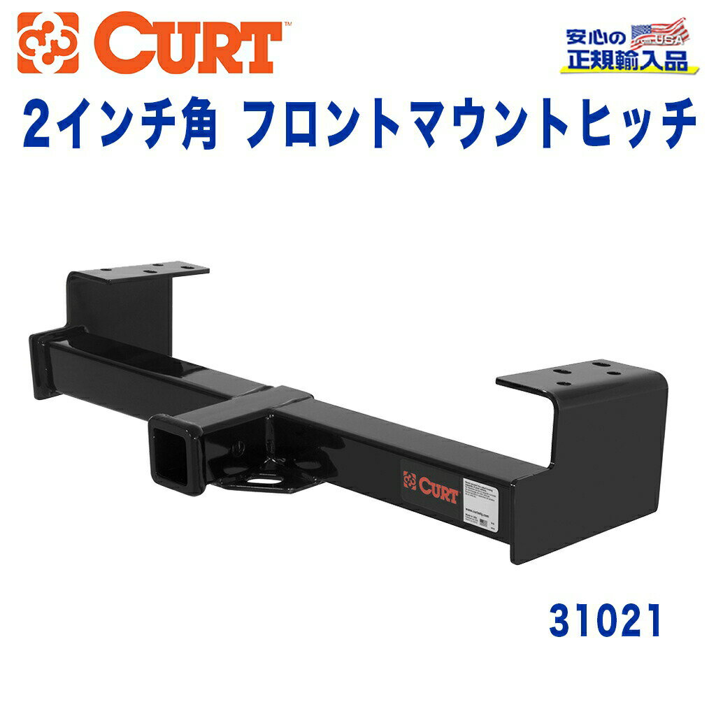 【CURT (カート)正規代理店】 フロントマウントヒッチレシーバーサイズ 2インチ牽引能力 約1589kgシボレー ブレイザー SUV 4WD 1996年〜2005年