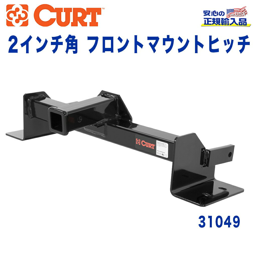 乐天商城 - 【CURT (カート)正規代理店】 フロントマウントヒッチレシーバーサイズ 2インチ牽引能力 約2270kgタホ 1995年〜1999年