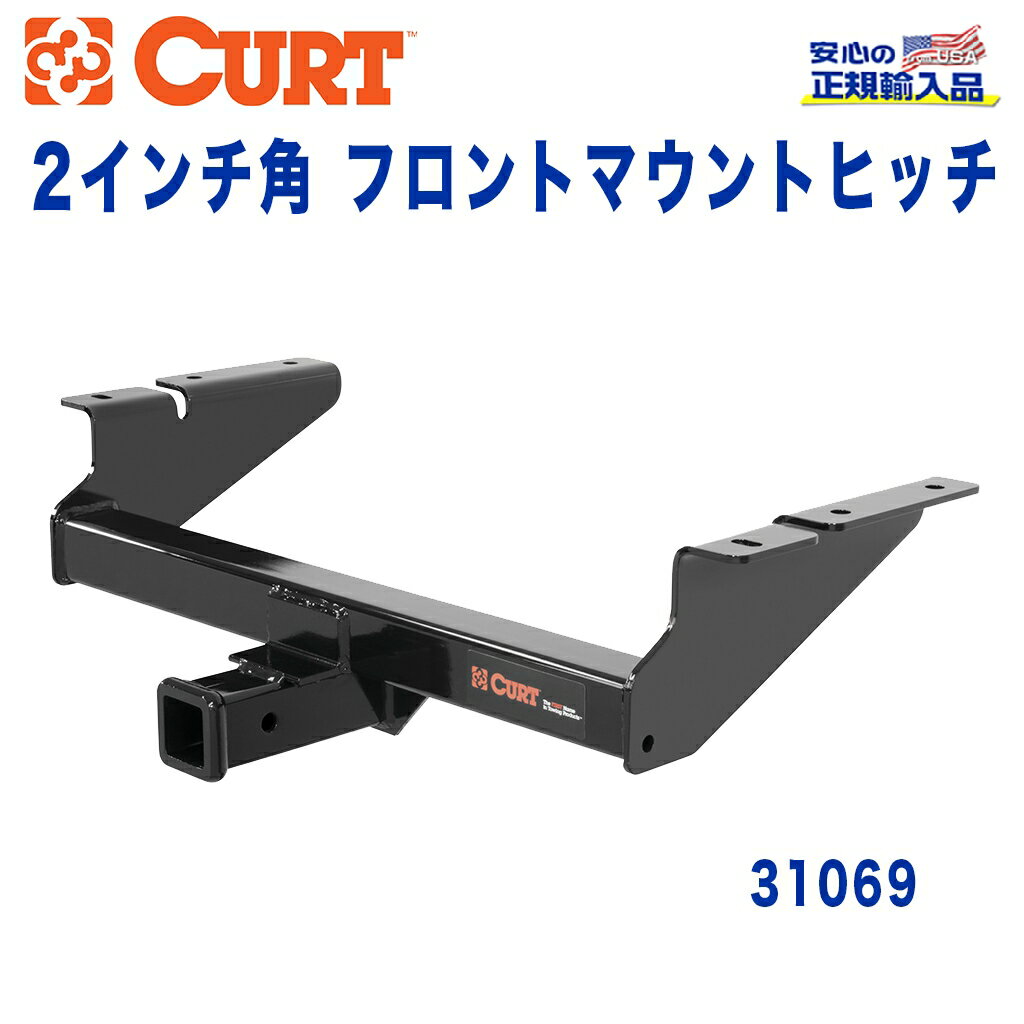 【CURT (カート)正規代理店】 フロントマウントヒッチレシーバーサイズ 2インチ牽引能力 約2270kgシボレー Silverado(シルバラード)GMC Sierra(シエラ)1500 2014年