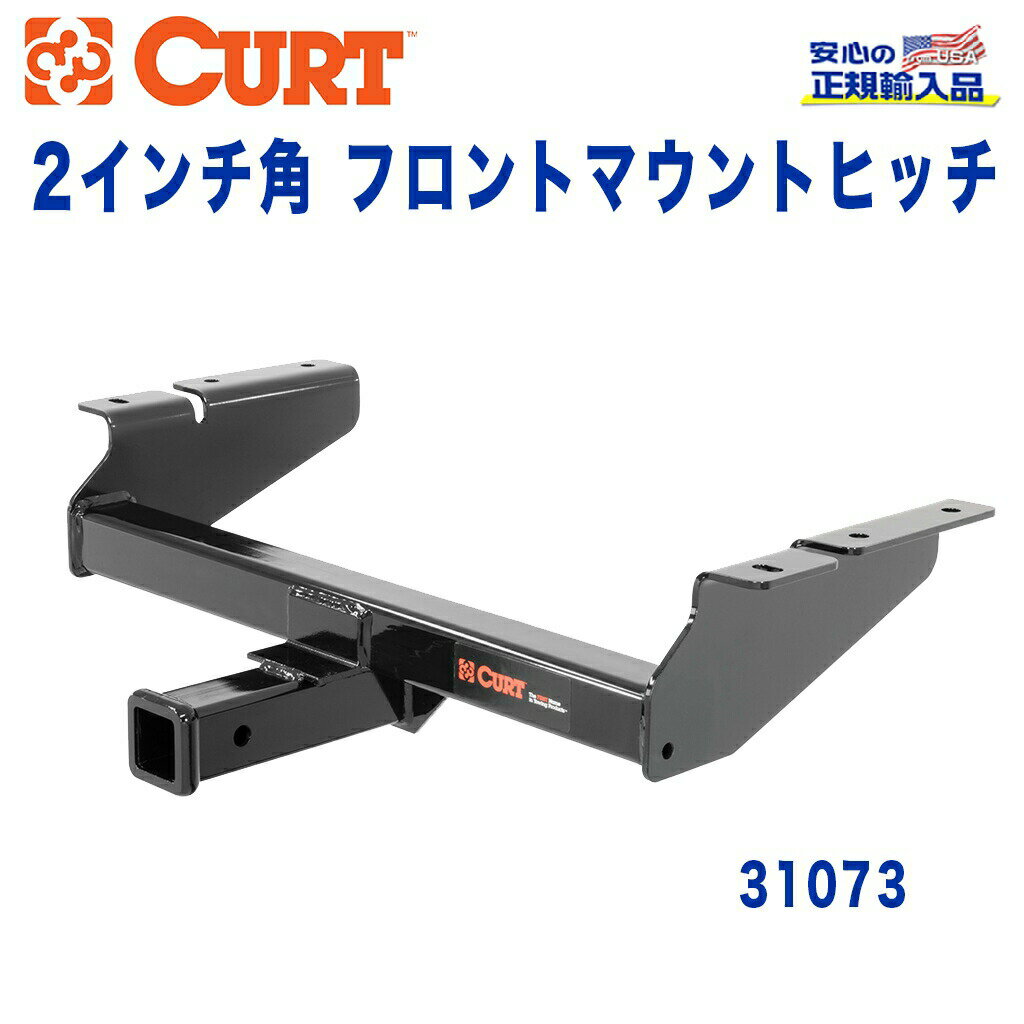 【CURT (カート)正規代理店】フロントマウントヒッチレシーバーサイズ 2インチ牽引能力 約2270kgシボレー Tahoe(タホ) GMC Yukon(ユーコン) XL2015年〜2020年