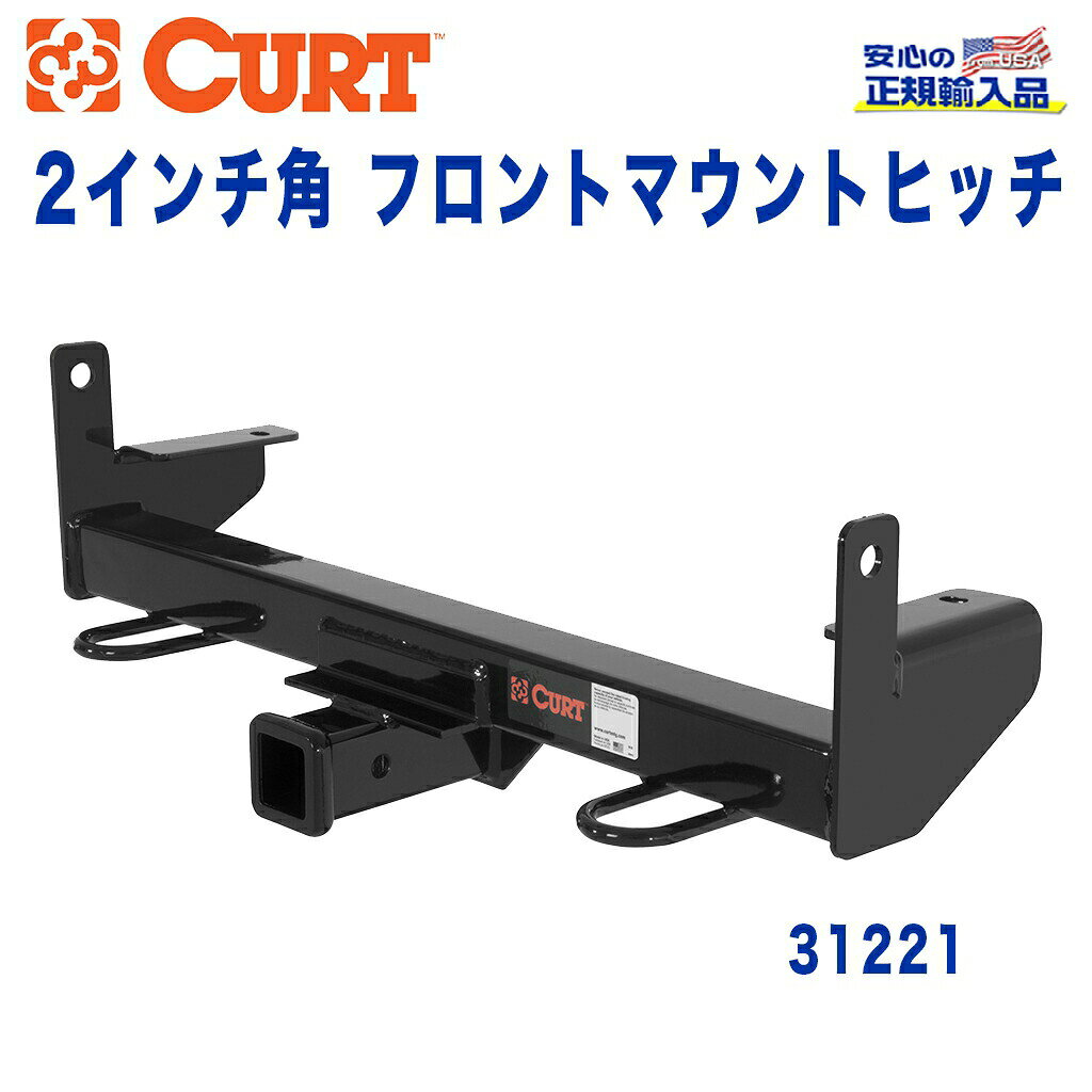 【CURT (カート)正規代理店】 フロントマウントヒッチレシーバーサイズ 2インチ牽引能力 約2270kgシボレー Colorado(コロラド)2004年〜2012年