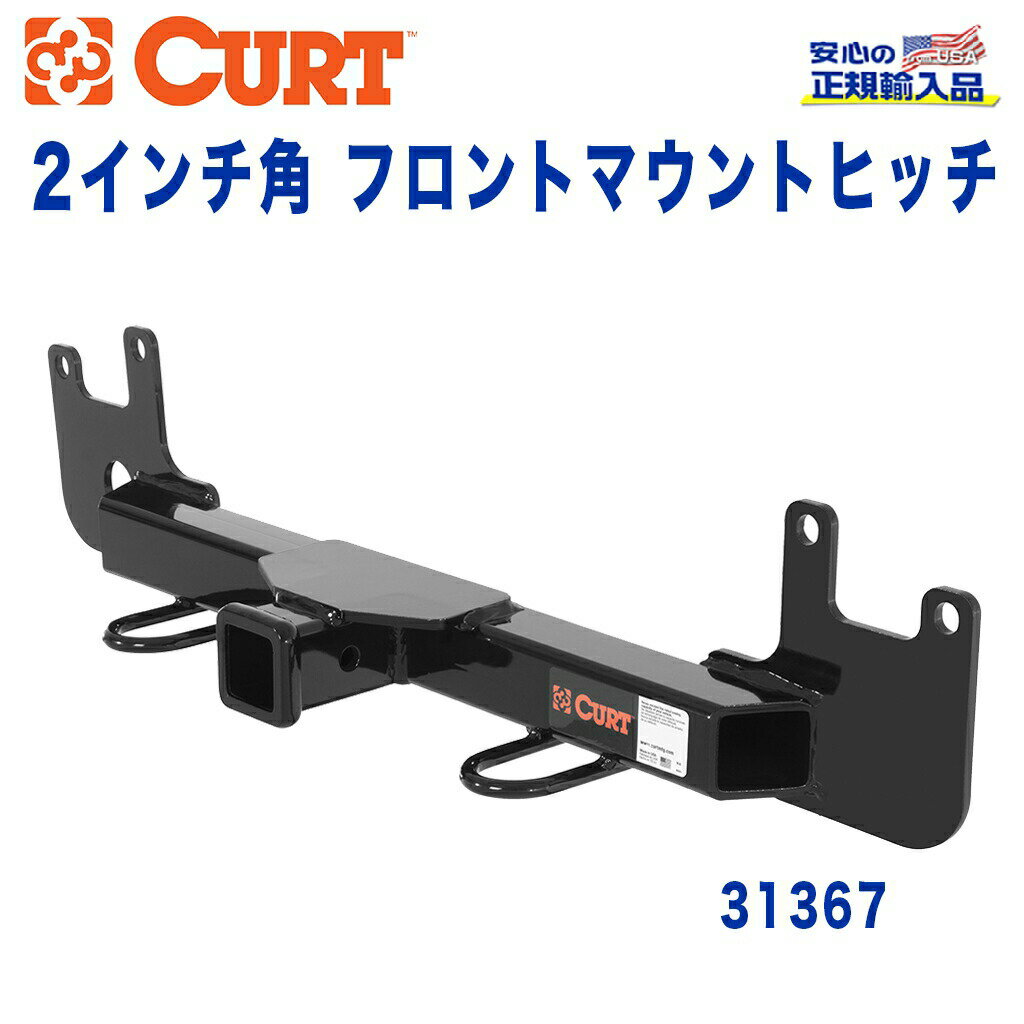 【CURT (カート)正規代理店】フロントマウントヒッチレシーバーサイズ 2インチ牽引能力 約1589kgトヨタ FJクルーザー・ 4ランナー 2007年〜2014年