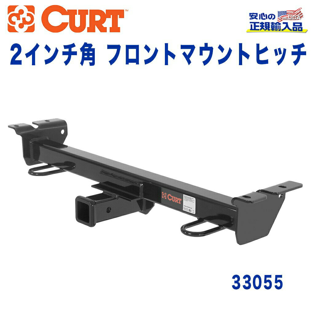 【CURT (カート)正規代理店】 フロントマウントヒッチレシーバーサイズ 2インチ牽引能力 約2270kgFORD(フォード) E-150 250 350 フルサイズバン 1991年〜2007年