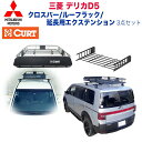 【三菱純正 正規品】クロスバー【CURT(カート)正規代理店】ルーフラック/延長エクステンション3点セット三菱 デリカ D5 1997年～現行 カスタム パーツ カーパーツ カスタムパーツ 部品 改造 カスタム部品 1