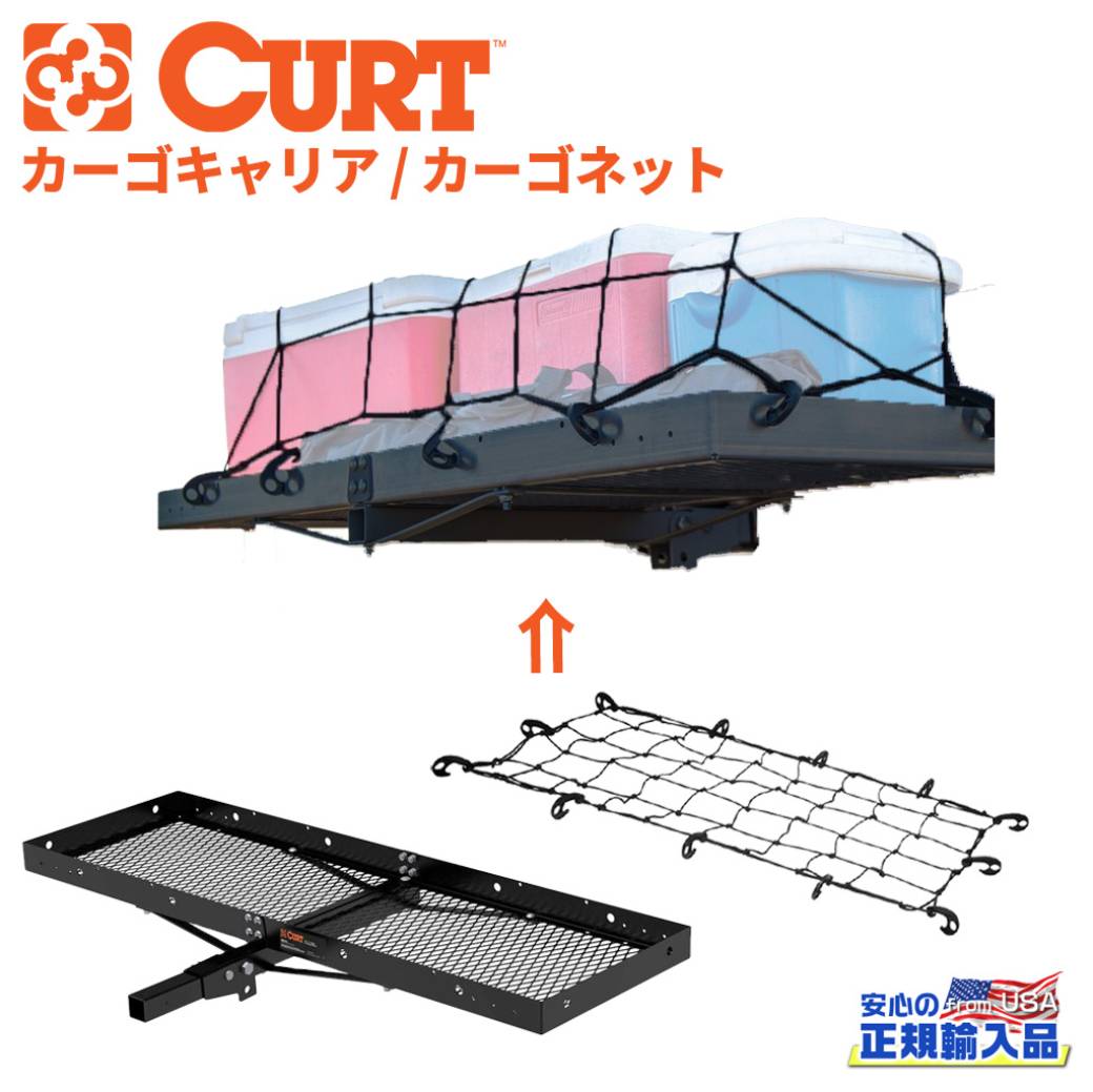 【CURT(カート)正規代理店】ヒッチキャリア・カーゴネット2点セット 2インチ角 内寸:152cm×48cm×6.3cm2インチ角ヒッチメンバー装着車