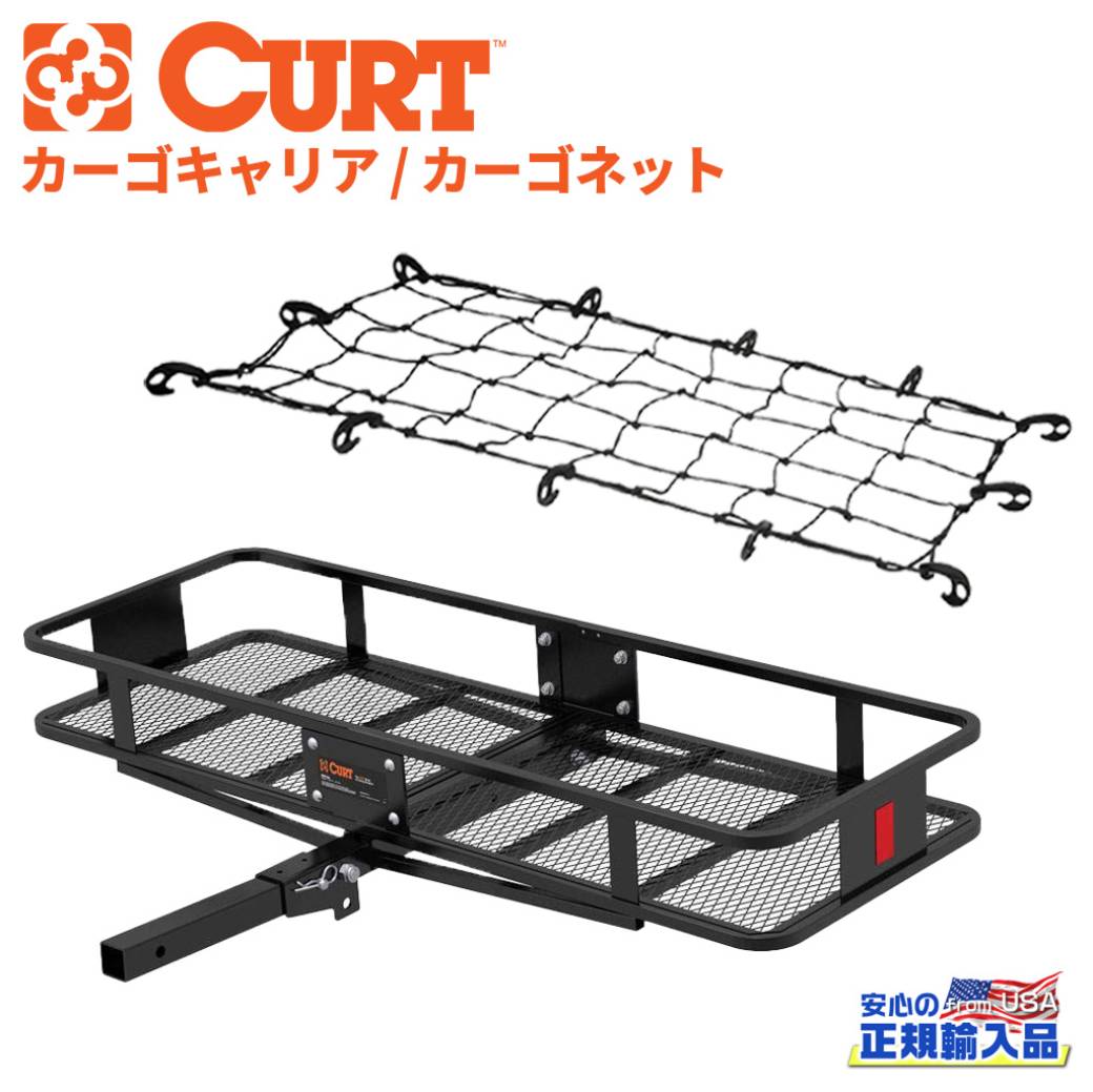 【CURT(カート)正規代理店】ヒッチキャリア・カーゴネット2点セット 2インチ角 内寸:147cm×50cm×13cm2インチ角ヒッチメンバー装着車