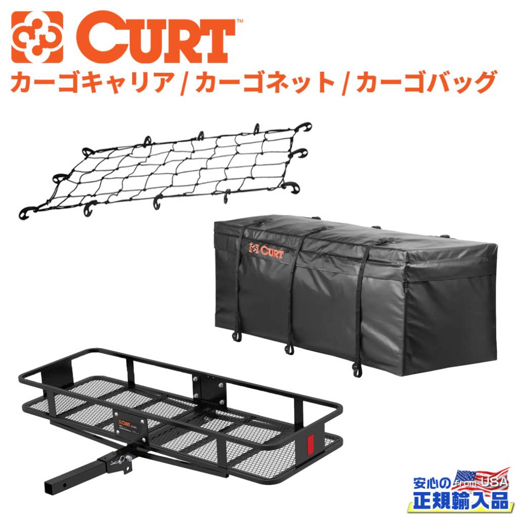 【CURT(カート)正規代理店】ヒッチキャリア・カーゴネット・防水バッグ3点セット 2インチ角 内寸:147cm×50cm×13cm2インチ角ヒッチメンバー装着車