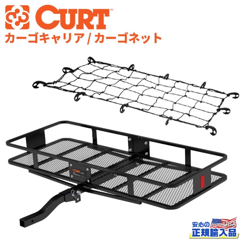 【CURT(カート)正規代理店】ヒッチキャリア・カーゴネット2点セット 2インチ角 内寸:149cm×60cm×15cm2インチ角ヒッチメンバー装着車