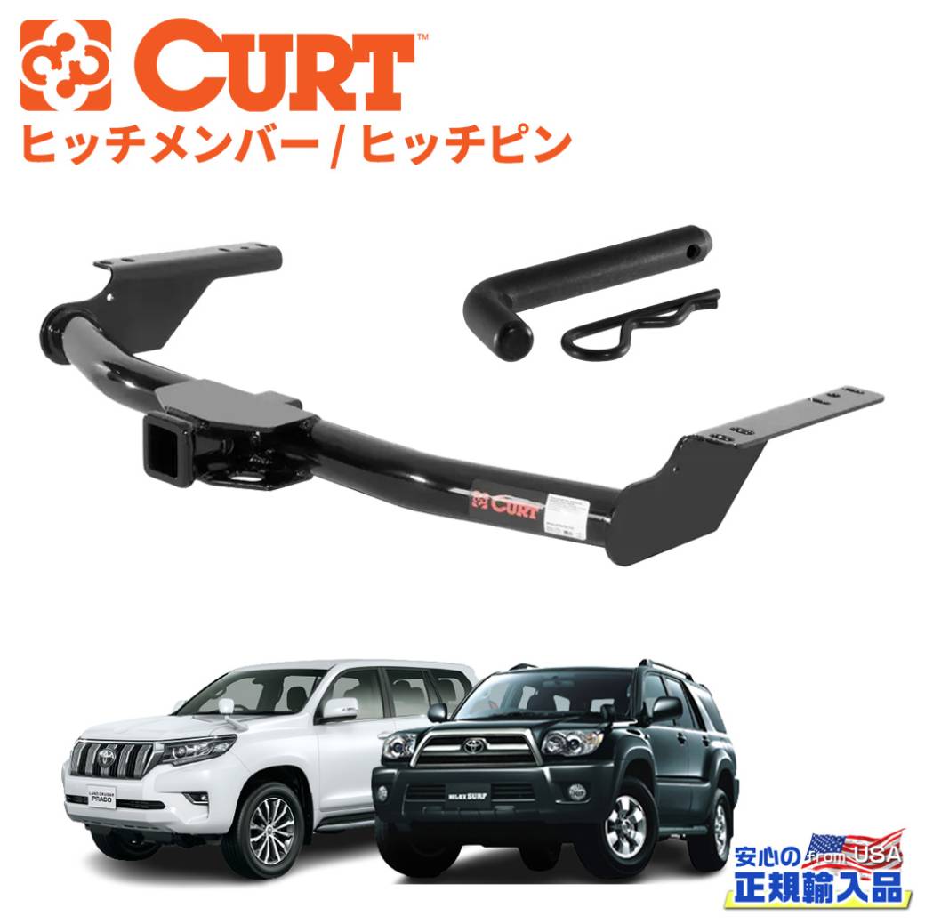 【CURT(カート)正規代理店】Class 3 2インチ角ヒッチメンバー・ヒッチピン2点セットランドクルーザープラド 120/150系・ハイラックスサーフ 210系/215系