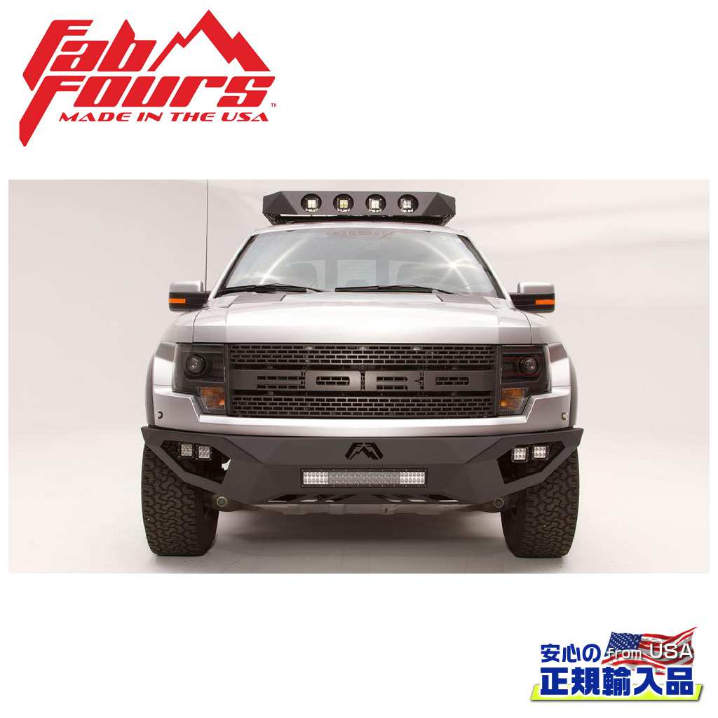 【FAB FOURS(ファブフォース)正規輸入品】VENGEANCE フロントバンパー ガード無しFORD ラプター 2010年〜2014年