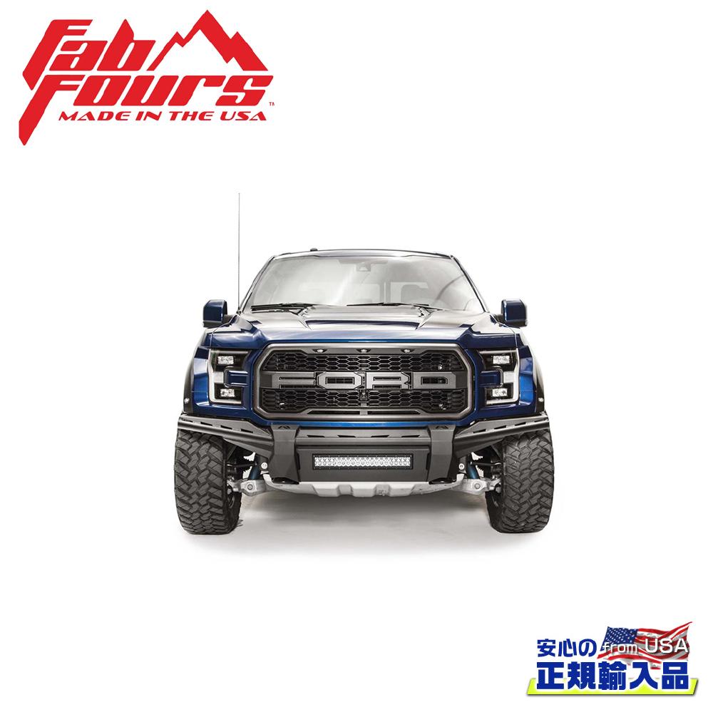 【FAB FOURS(ファブフォース)正規輸入品】エアロ フロントバンパー ガード無しFORD フォード F-150/F150 2015年〜2017年