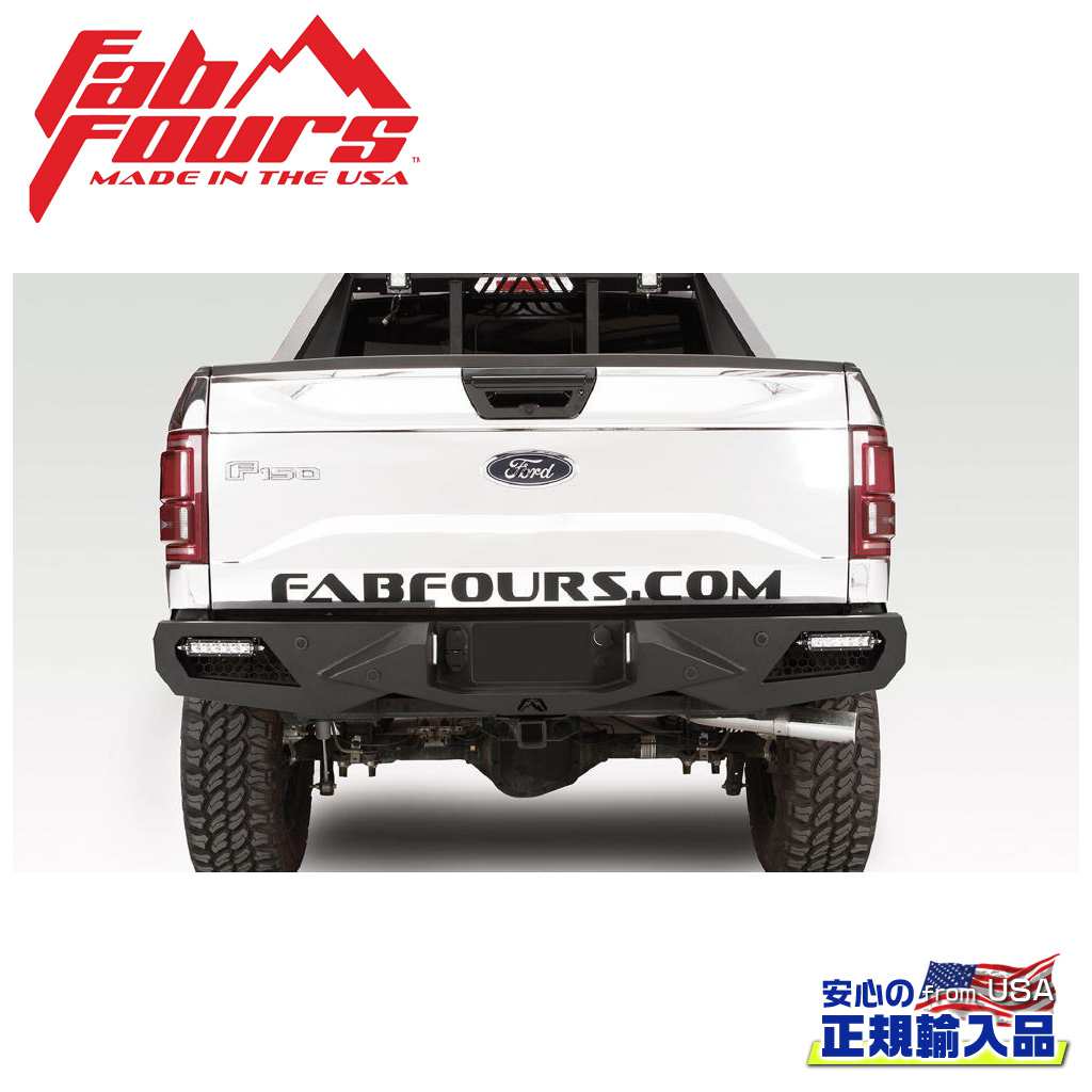 【FAB FOURS(ファブフォース)正規輸入品】VENGEANCE リアバンパー センサー有りFORD フォード F-150/F150 2015年〜2017年
