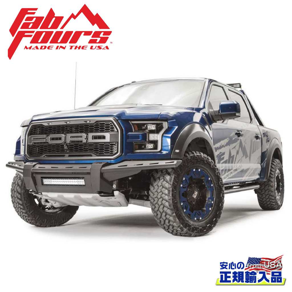 【FAB FOURS(ファブフォース)正規輸入品】エアロ フロントバンパー ガード無しFORD ラプター 2017年〜2021年