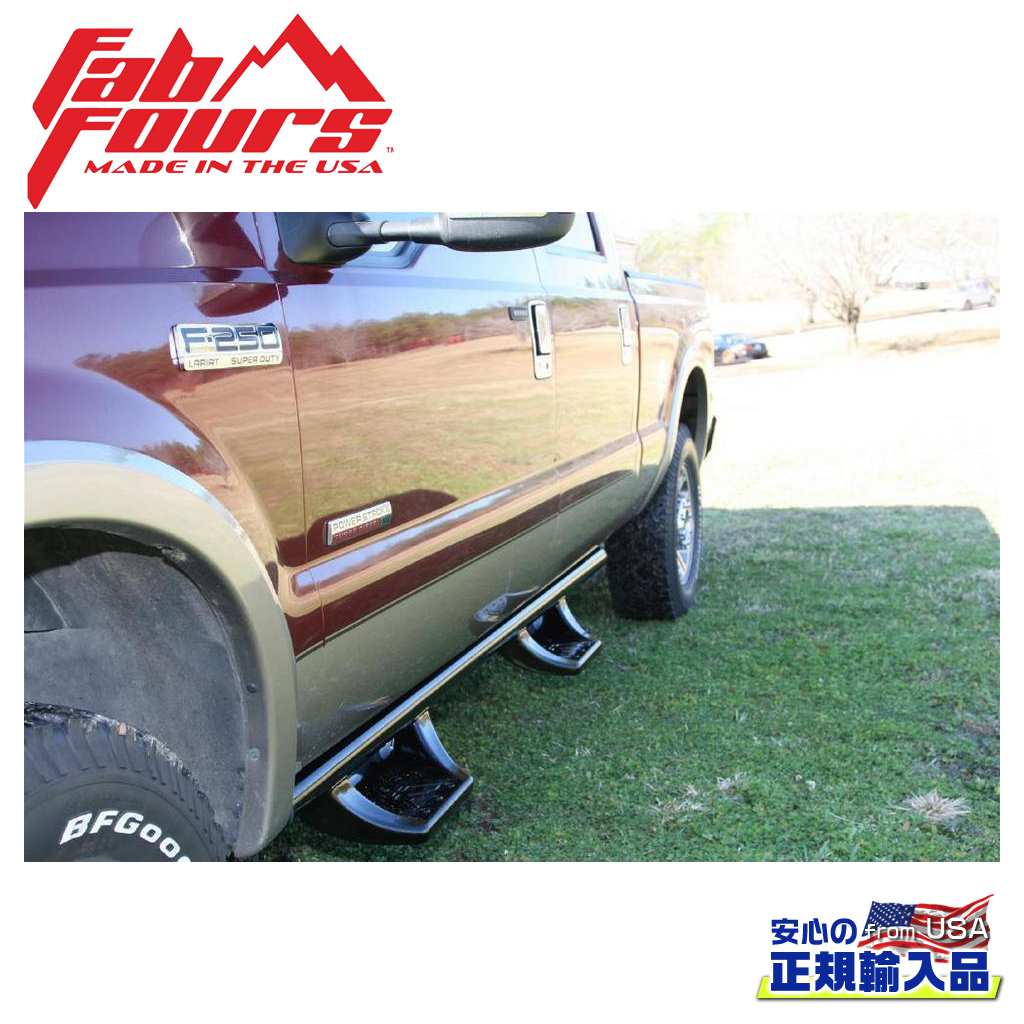 【FAB FOURS(ファブフォース)正規輸入品】サイドステップ 一台分FORD フォード F250/F350 クルーキャブ 1999年〜2016年