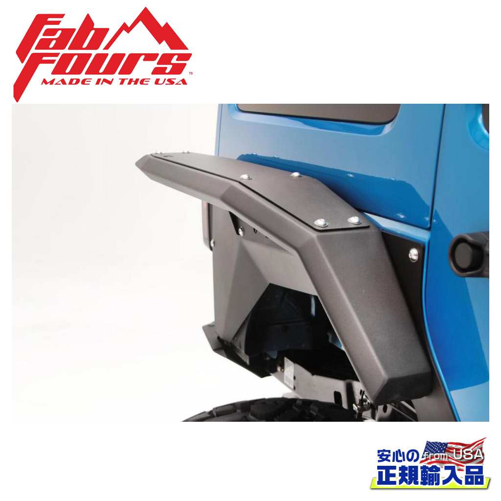 ●商品について●BRAND(読み)FAB FOURS(ファブフォース)正規輸入品商品内容 リア フェンダーフレア(全幅)適合車種 JEEP ジープ JK/JL ラングラー 適合年式・型式 2007年~現行材質 スチールフィニッシュ ブラックパウダーコートフィニッシュ説明 ※ブラックパウダー・・・粉体パウダー塗装の意味です。粉体パウダー塗装は従来の塗装技術よりも、より塗装強度を重視した塗装技術です。付属品 -メーカー品番 JK1007-1商品重量 -商品詳細 ・すべてのフレアオプションにはベースフェンダーが必要です ・ボルトオンインストール商品詳細 -商品詳細 -予備事項1 -予備事項2 -予備事項3 -取り付けにあたっての注意事項1 切断加工が必要です取り付けにあたっての注意事項2 -取り付けにあたっての注意事項3 -テクニカルレベル -取り付け予想時間 --梱包 サイズ 縦 -cm梱包 サイズ 横 -cm梱包 サイズ 高さ -cm梱包 3サイズ 計 -cm梱包 本体重量 -●弊社管理欄●ロケーション番号-管理番号 JK1007-1出荷番号 JK1007-1