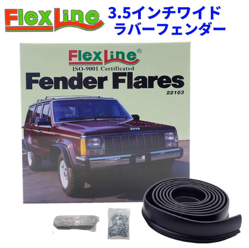 【FLEX LINE フレックスライン 正規品】エクステリア フェンダー ラバーフェンダー 3.5インチワイド汎用 カスタム パーツ カーパーツ カスタムパーツ 部品 改造 カスタム部品 外装小物 アウト…