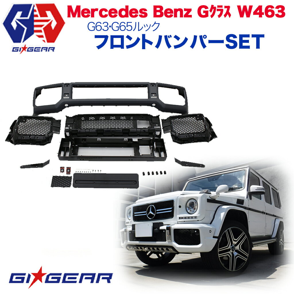 【GI★GEAR (ジーアイ・ギア) 社製】メルセデスベンツ AMG G63 G65ルック フロントバンパー 未塗装 パーキングセンサーホール有り グリル無し mercedes benz ベンツ Gクラス W463 1990年～2018年