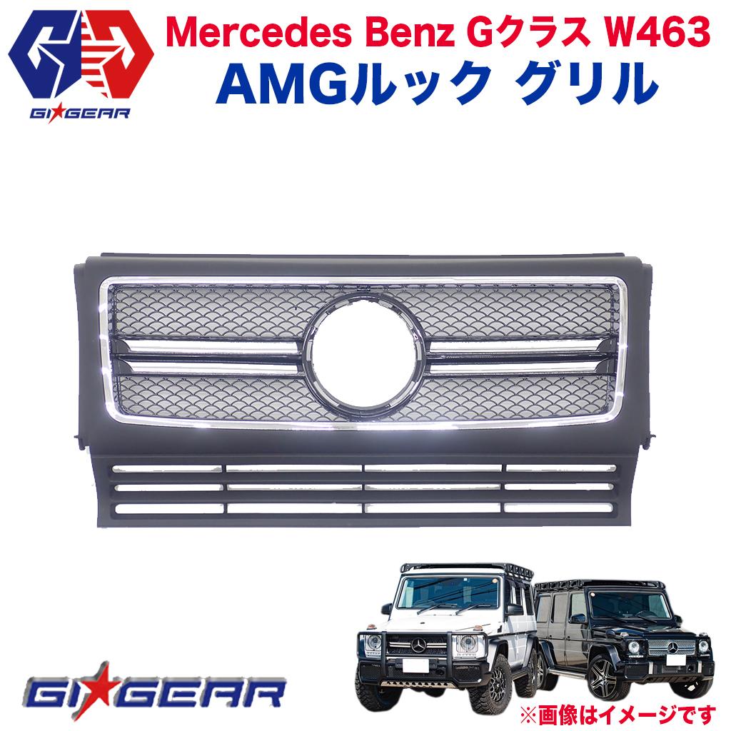 【GI★GEAR (ジーアイ・ギア) 社製】メルセデスベンツ G63 G65 W463 AMGルック グリル ABS製 mercedes benz ベンツ Gクラス G63 G65 W463 全車 1990-2018 外装パーツ カスタム パーツ【】