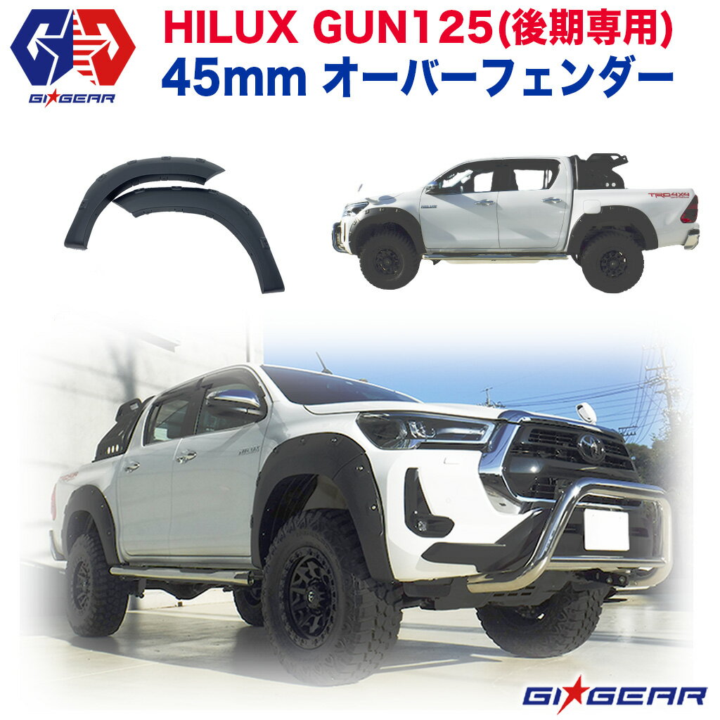 【GI GEAR(ジーアイ・ギア)社製】ハイラックス オーバーフェンダー ポケットスタイル 一台分 セットHILUX REVO ハイラックスレボ GUN125 2020年後期〜 新型ハイラックス専用 外装パーツ カスタム パーツ カーパーツ カスタムパーツ