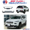 【GI GEAR(ジーアイ ギア)販売代理店】バンパーセット フロント＆リアJeep ジープ チェロキー KL 2014年～2018年 カスタム パーツ カーパーツ カスタムパーツ 部品 改造 カスタム部品