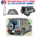 【GI★GEAR(ジーアイ・ギア)販売代理店】プロフェッショナルルック ルーフラック/リアラダー ルーフキャリア カーゴラックMercedes Benz メルセ...