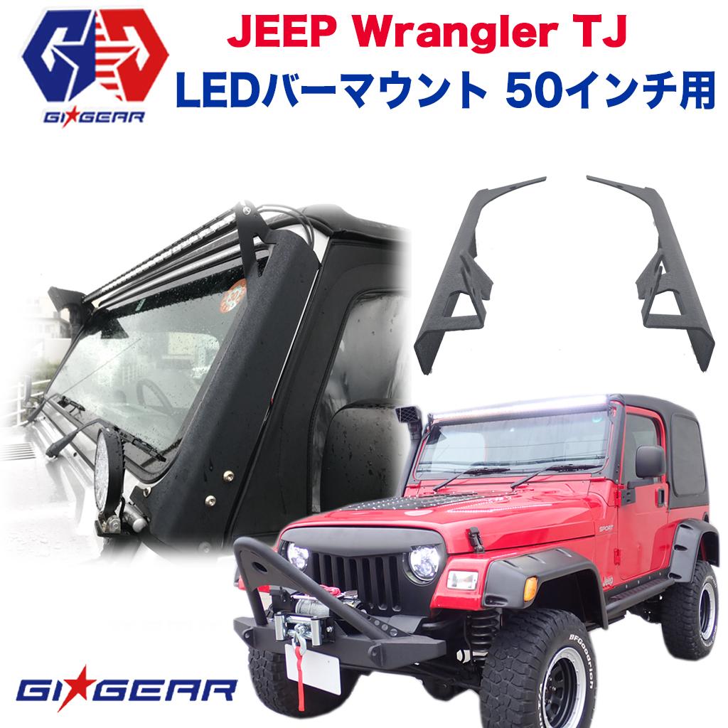 【GI GEAR (ジーアイ・ギア) 社製】ジープ ラングラー 50インチLEDライト用 ライトマウント ライトバー取付 ブラケットJeep Wrangler TJ 1996年~2006年 外装パーツ カスタム パーツ カーパーツ カスタムパーツ