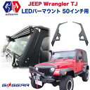 【GI GEAR (ジーアイ ギア) 社製】ジープ ラングラー 50インチLEDライト用 ライトマウント ライトバー取付 ブラケットJeep Wrangler TJ 1996年~2006年 外装パーツ カスタム パーツ カーパーツ カスタムパーツ