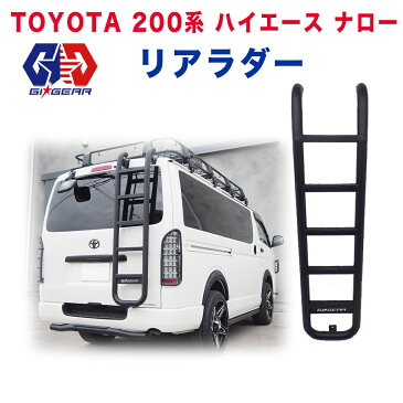 レビューキャンペーン対象商品 【GI★GEAR】 リアラダー はしご スチール製 マッドブラック TOYOTA トヨタ HIACE ハイエース 200系 ナロー 2004-2020