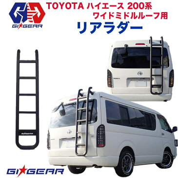 レビューキャンペーン対象商品 【GI★GEAR】 リアラダー はしご スチール製 マッドブラック TOYOTA トヨタ HIACE ハイエース 200系 ミドルルーフ ワイド 2004-2020