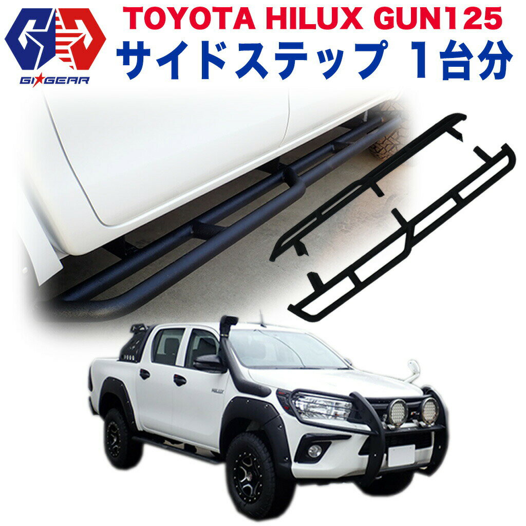  HULK ハイラックス サイド ロックスライダー サイドガード サイドステップ スチール製 マッドブラック TOYOTA トヨタ HILUX GUN125 2017- 外装パーツ カスタム パーツ